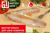 Мастер-класс "Удивить и порадовать ваших гостей. Сибирская рыба и дичь в специальном предложении вашего меню."