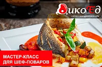 Мастер-класс "Четверг. Рыбный день в меню ресторана".