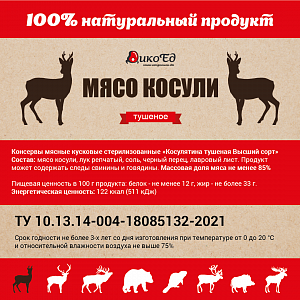 Превью Тушеное мясо косули, комплект из 4-х банок