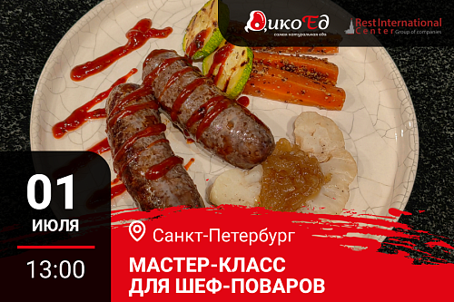 Мастер-класс "Технологии работы с дичью. Готовим новинки осеннее-зимнего меню" в Санкт-Петербурге