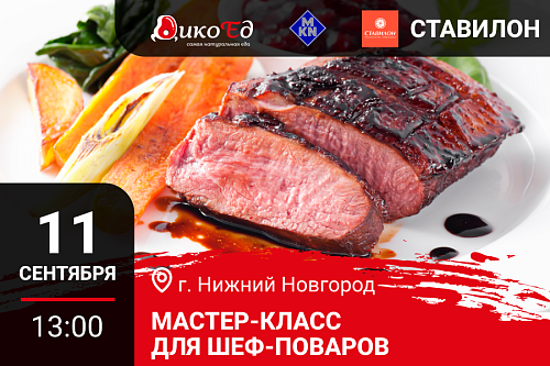 Мастер класс "Технологии работы с дичью. Готовим новинки осенне-зимнего меню" в Нижнем Новгороде