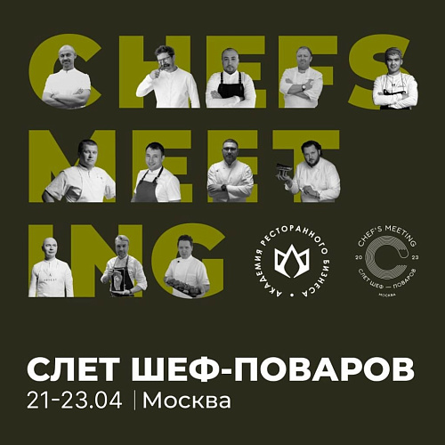 Слёт шеф-поваров "ChefsMeeting" в Москве