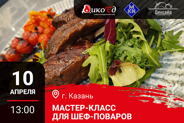 Казань. Мастер-класс "Обновляем летнее меню. Дичь и гриль"