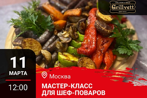 Мастер-класс «Меню для гриля: Дичь и Огонь» в Москве
